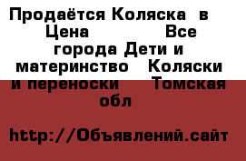 Продаётся Коляска 2в1  › Цена ­ 13 000 - Все города Дети и материнство » Коляски и переноски   . Томская обл.